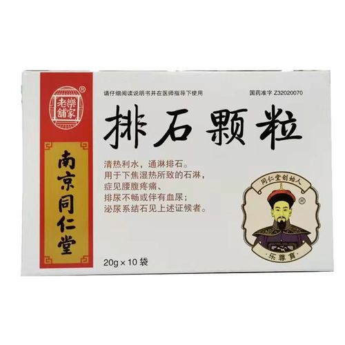 同仁堂 排石颗粒 20g*10袋/盒 清热利水,通淋排石.