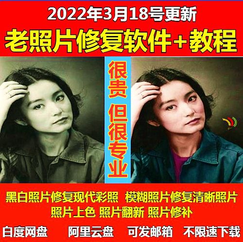 老照片修复软件 教程 后期翻新上色旧图片修复还原变清晰视频合集