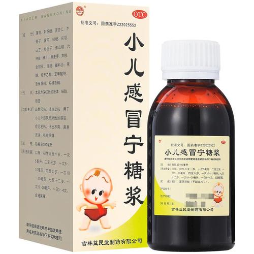 益民堂 小儿感冒宁糖浆100mlhtq清热止咳感冒发热咳嗽咽痛鼻塞