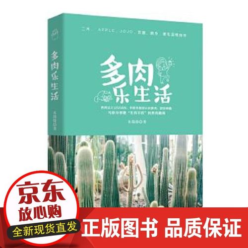 【正版】 多肉乐生活 朱微微 9787115416384 人民邮电出版社【】