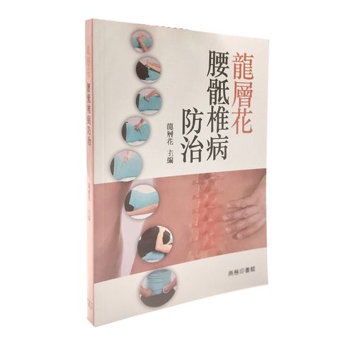 现货龙层花腰骶椎病防治 香港商务印书馆 龙层花   繁体中文 医药卫生