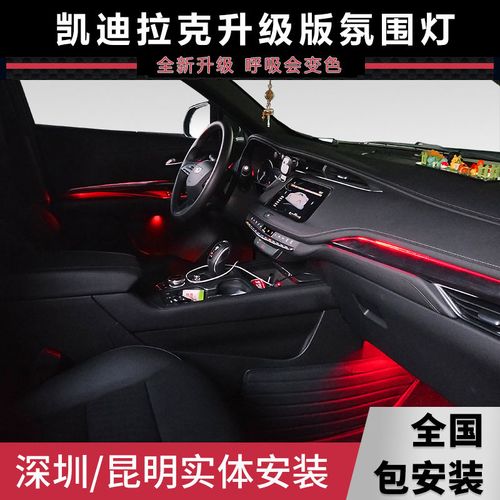 适用凯迪拉克ct4/5/6 xt4/5/6 ats 改装车内氛围灯原厂升级气氛灯