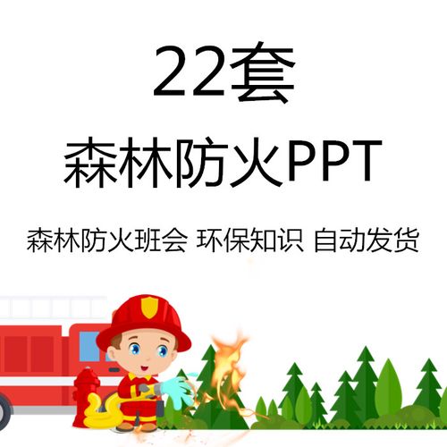 森林防火ppt模板幼儿园中小学生教育宣传班会消防火灾环保安全ppt