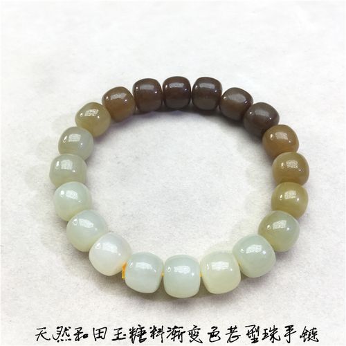 天然和田玉糖料渐变色老型珠女款手链 料子油超值糖料现在价格高