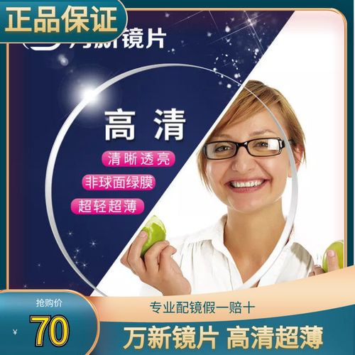 万新镜片1.74超薄高度近视片1.61非球面1.