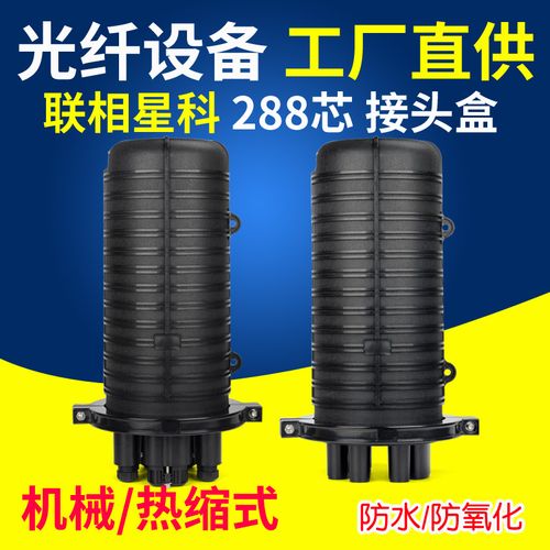 联相星科光缆接头盒288芯立式大容量炮筒帽式穹顶光纤接续盒防水室外
