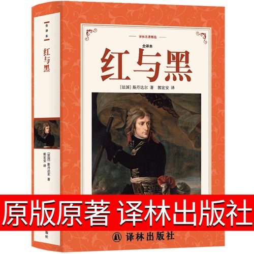 译林出版社 红与黑书正版原版原著郭宏安译无删减司汤达著人民小说