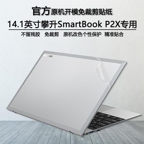 攀升smartbook p2x电脑贴纸14.1寸机身外壳笔记本贴膜透明保护膜