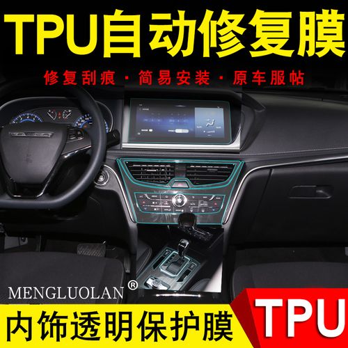 适用17-20款启辰t90内饰保护膜tpu透明贴膜中控排挡膜