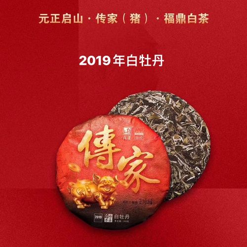 元正启山福鼎白茶2019年高山白牡丹猪年生肖饼300g茶饼