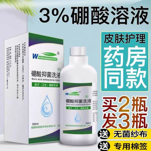 硼酸溶液硼酸溶液3%皮肤消毒脸部外用水冷膏洗剂湿敷粉泡脚抑菌洗液冲