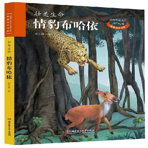情豹布哈依:壮美生命:magnificent life