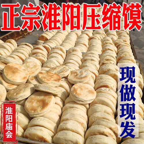 淮阳压缩馍 压缩馍 饼 河南 淮阳 庙 二月二  老式 压缩馍 烧香馍