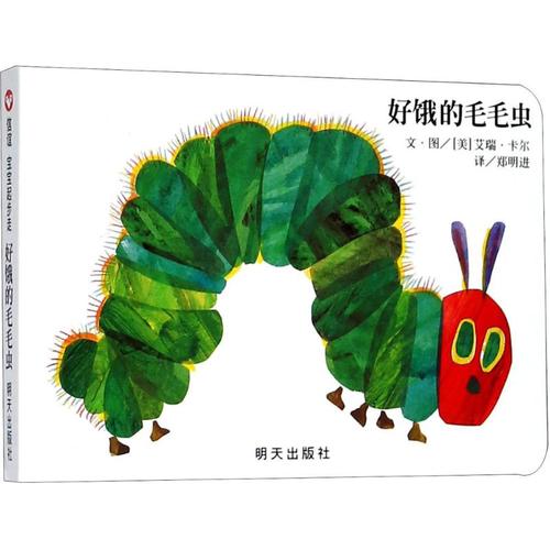 好饿的毛毛虫 信谊宝宝起步走 (美)艾瑞·卡尔(eric carle) 文图;郑明