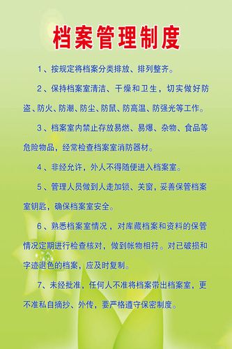 657海报印制展板素材713档案管理制度