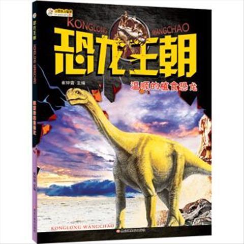 9787531893509小笨熊 大智慧---恐龙王朝:温顺的植食恐龙(四色