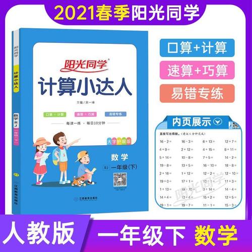 阳光同学计算小达人一年级下册数学思维训练人教版 小学 如图
