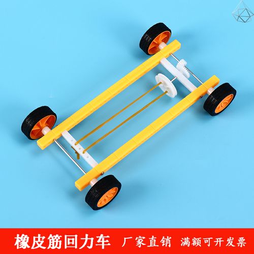 动力小车制作材料 手工四年级科学橡皮筋小车动力驱动自制弹力车