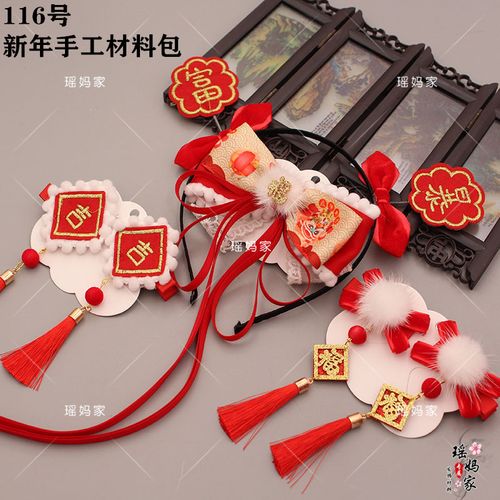 116号新年手工材料包diy儿童亲子拜年服头饰暴富老虎飘带发夹套餐