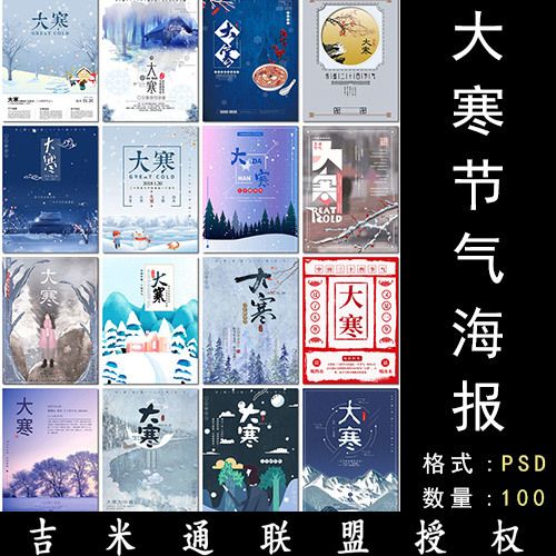 大寒节气24二十四节气1月冬天你好励志插画海报psd设计模版素材