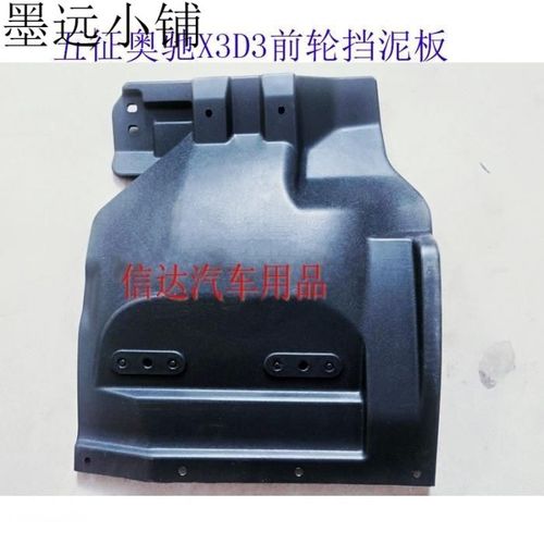 适用于五征奥驰配件奥驰a1x2x3v3d2d3t2x6前轮挡泥板瓦塑料挡泥板