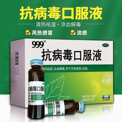 三九 999抗病毒口服液10ml*10支 抗病毒口服液 儿童抗病毒药 流感