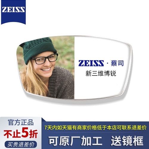 蔡司新三维博锐单光镜片1.67/1.74超薄变色可配近视防蓝光眼镜片