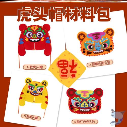 老虎头饰手工制作可爱虎年舞狮帽手工diy卡通儿童拜年萌萌虎头