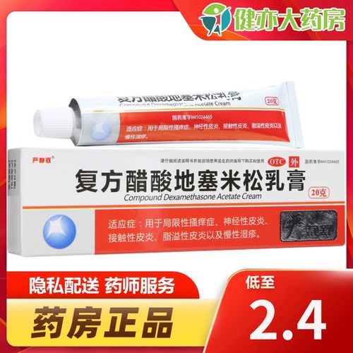 严静舒 复方醋酸地塞米松乳膏20g神经性皮炎皮肤瘙痒皮肤药膏外用