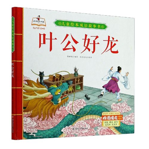 叶公好龙(精)/儿童绘本成语故事书