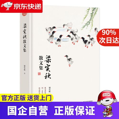 【新华书店官方自营】梁实秋散文集 精装读书会 日知图书