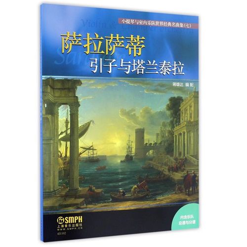 萨拉萨蒂引子与塔兰泰拉/小提琴与室内乐队世界经典名曲集