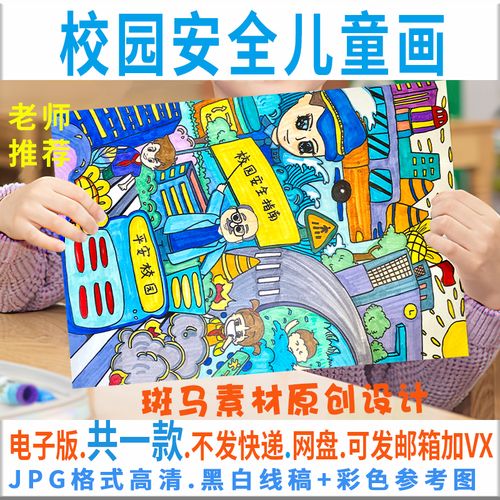 c326校园安全平安校园儿童绘画模板电子版防溺水交通绘画黑白线稿