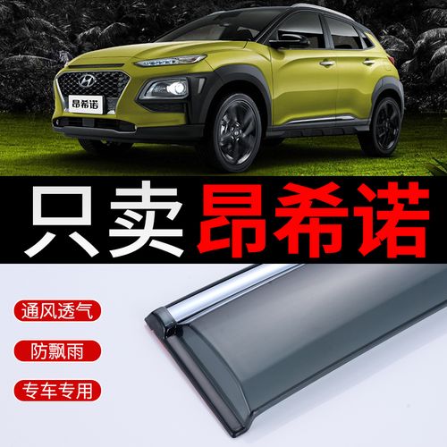 encino昂希诺晴雨挡改装配件2018款遮雨板现代昂西诺车窗雨眉雨搭