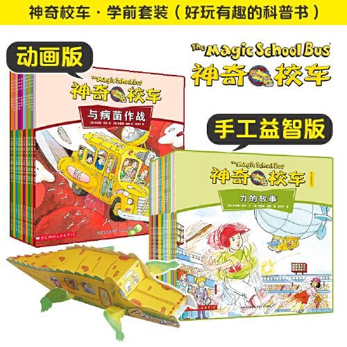 【当当网 正版书籍】神奇校车(学前套装)