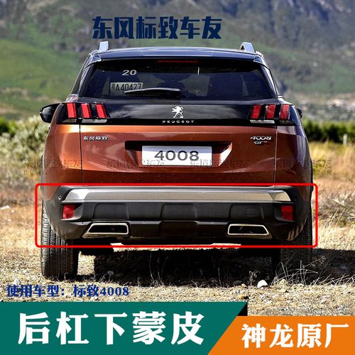 东风标致4008 后保险杠 后杠下蒙皮 后保总成后杠下部