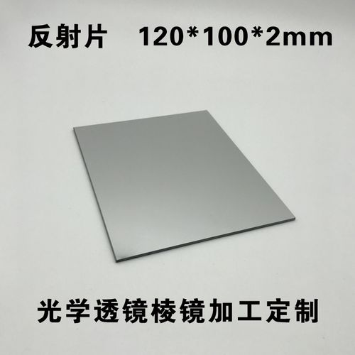 光学玻璃反射镜片120*100*2mm镀反射铝膜 方形平面反射镜加工定制
