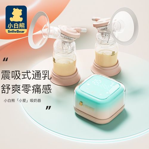 小白熊吸奶器 电动吸奶器双边吸乳器母乳集奶器挤奶器