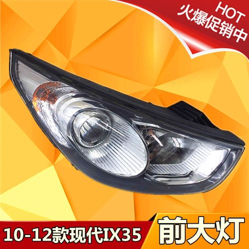 适用于10 11 12款ix35前大灯ix35前照明灯现代ix35