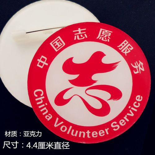中国志愿服务徽章胸牌定做 双层亚克力别针 学雷锋志愿者胸牌胸章