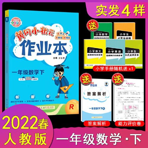 2022春正版黄冈小状元作业本一年级下册数学人教版rj 小学作业本随堂