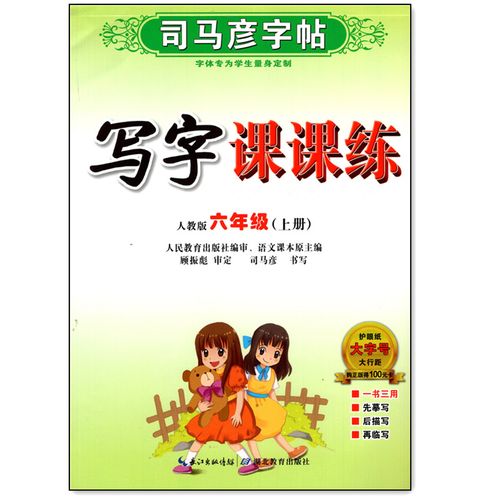 2022秋司马彦字帖 写字课课练六年级上册人教版同步字帖 钢笔临摹字帖