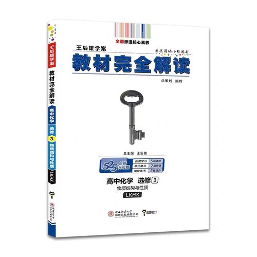 暂ad高中化学选修3  物质结构与性质(人教版)/王后雄教材完全解读