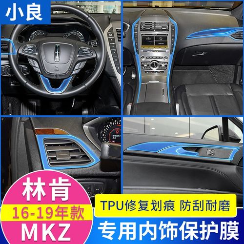 16-21款林肯mkz内饰保护膜mkz中控贴膜改装tpu透明贴膜车内装饰膜