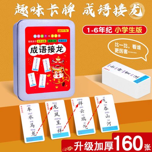 成语接龙扑克牌魔法汉字卡片组合小学生版儿童识字神器拼字桌游戏