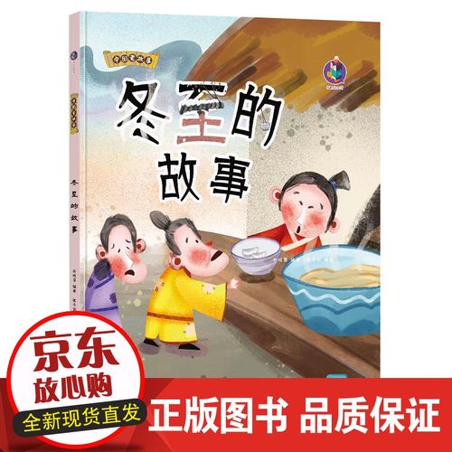 儿童子阅读3-6岁幼儿a4绘本幼儿园小班中班大班早教读物民 冬至的故事