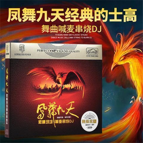 正版车载cd光盘 凤舞九天经典的士高舞曲喊麦串烧dj黑胶cd碟片