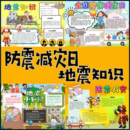 s142包邮定制全国防震减灾日地震知识电子版小报手抄报黑板报模板