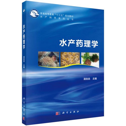 水产药理学(普通高等教育十三五规划教材)/水产科学系列丛书 博库网