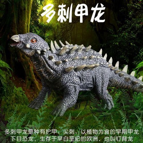 林畅模玩侏罗纪恐龙套装多刺甲龙钉背龙甲龙儿童仿真动物模型玩具